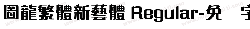 圖龍繁體新藝體 Regular字体转换